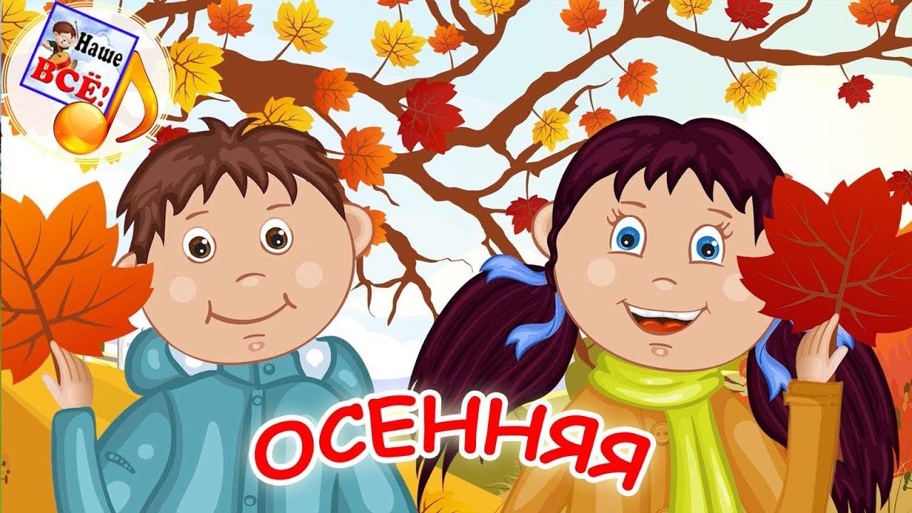 Осенняя мульт-песенка, видео для детей. Наше всё! смотреть онлайн