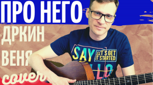 Веня Дркин - Про него аккорды 🎸 кавер табы как играть на гитаре