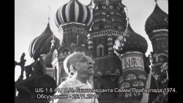 ШБ 1.8.41. А.Ч. Бхактиведанта Свами Прабхупада 1974. Обсуждение - 26.11.2018. смотреть онлайн