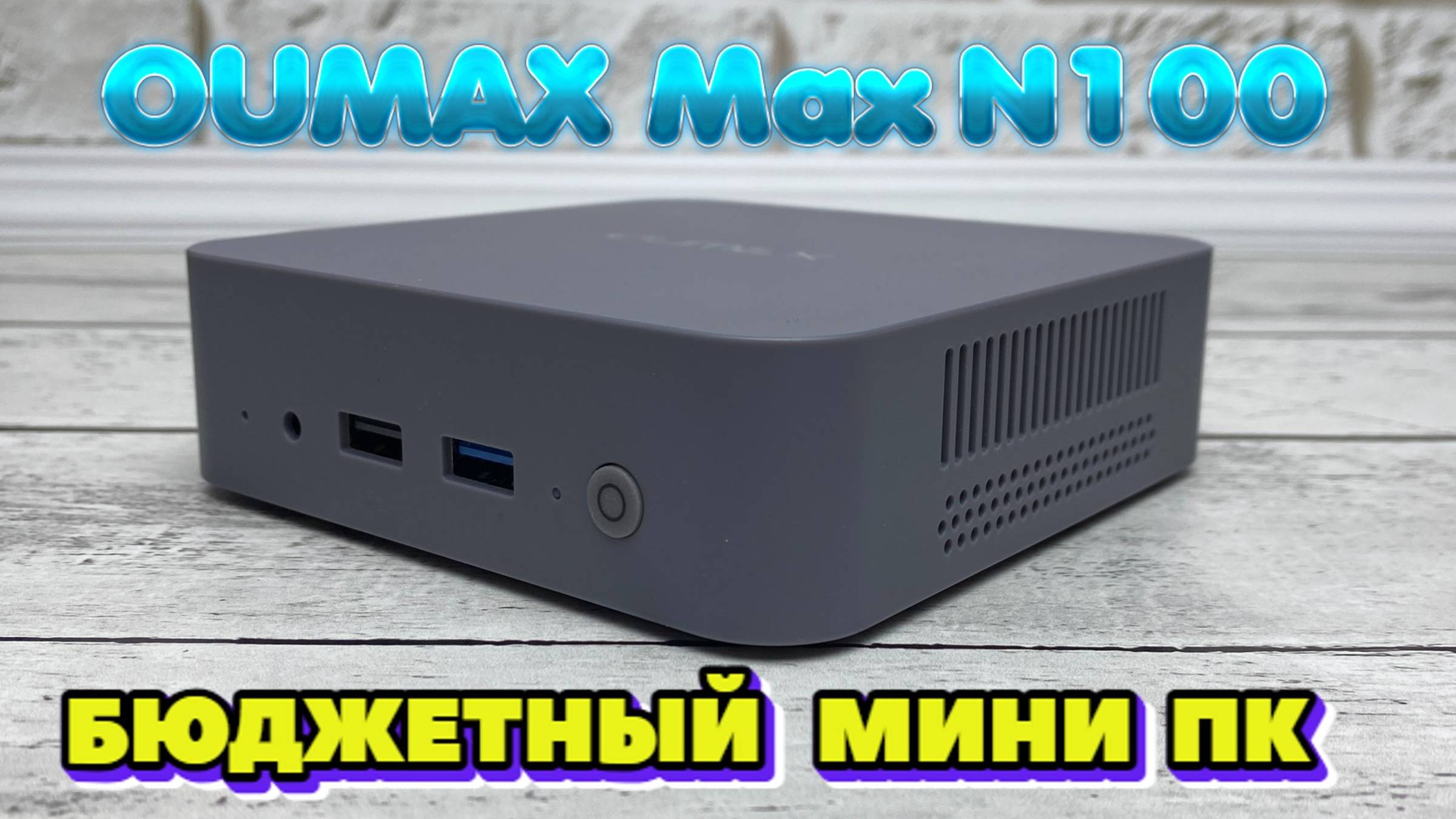 МИНИ КОМПЬЮТЕР ПО ЦЕНЕ БЮДЖЕТНОГО СМАРТФОНА OUMAX MAX N100 ОБЗОР смотреть онлайн
