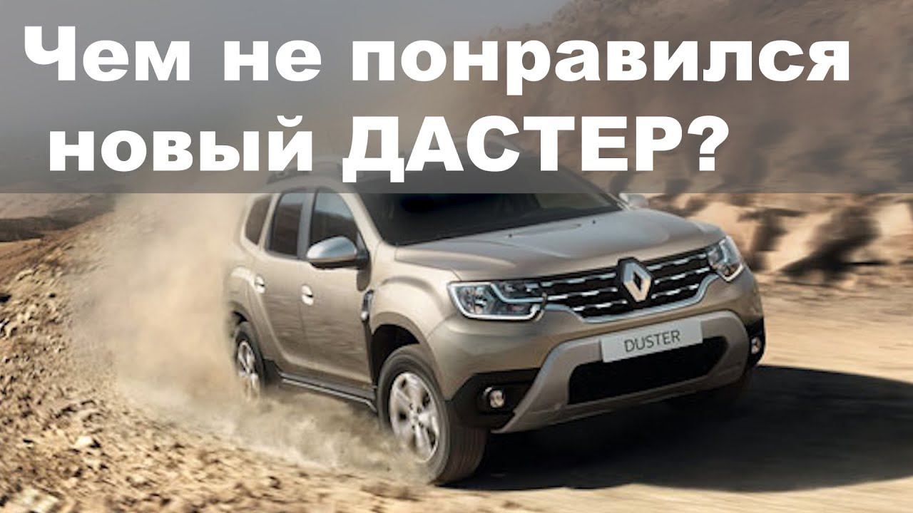 Чем не понравился новый ДАСТЕР 2018? смотреть онлайн