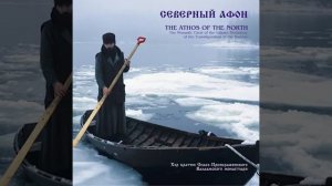 Северный Афон - Хор братии Валаамского монастыря