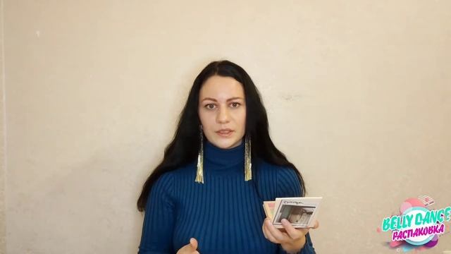 BELLYDANCE РАСПАКОВКА - ВЫПУСК 4 смотреть онлайн