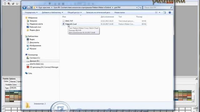 Урок 8. Соответствие каталогов в программах Pattern Maker и Embird смотреть онлайн