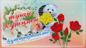 Туған күнге құттықтау. С днем рождения!