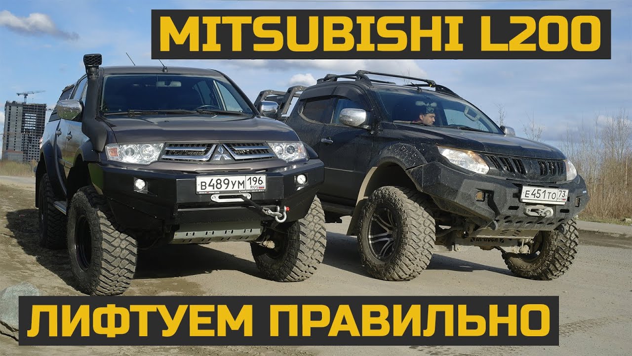 Правильный лифт Mitsubishi L200 #л200 #l200 #митсубиси смотреть онлайн