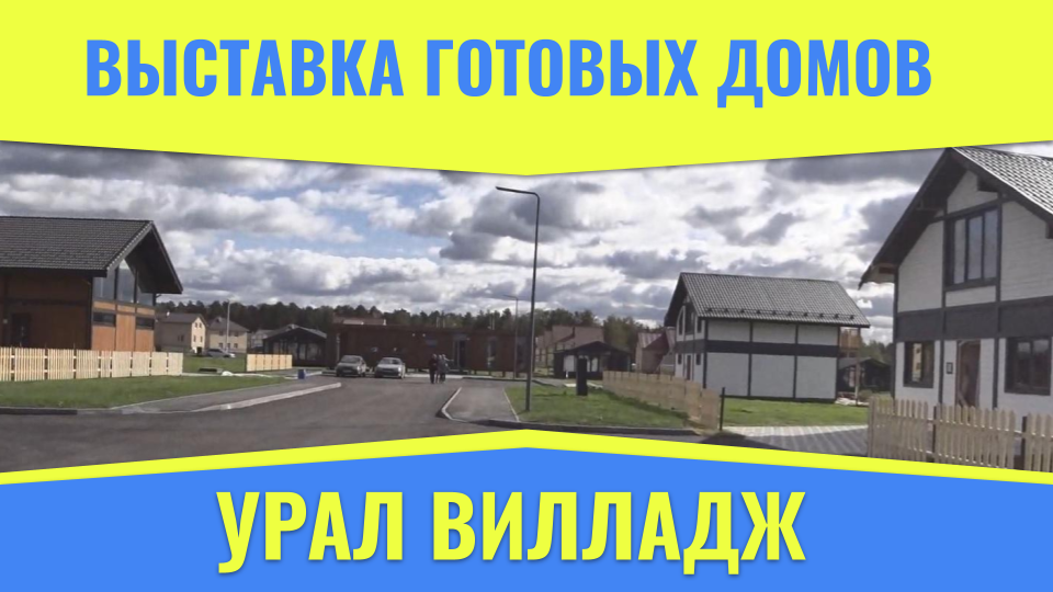 ?️️ Съездили на выставку готовых домов Урал Вилладж в п. Исток под Екатеринбургом. смотреть онлайн