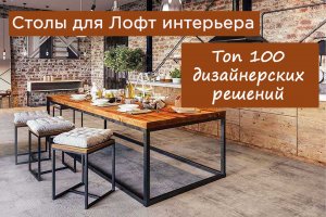 Столы в стиле лофт для любого интерьера