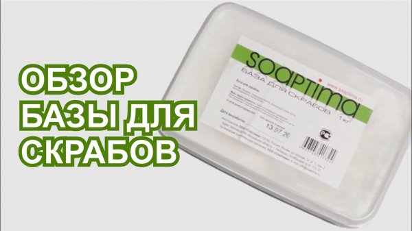 Обзор Базы для скрабов Soaptima | ITCRUS MARKET