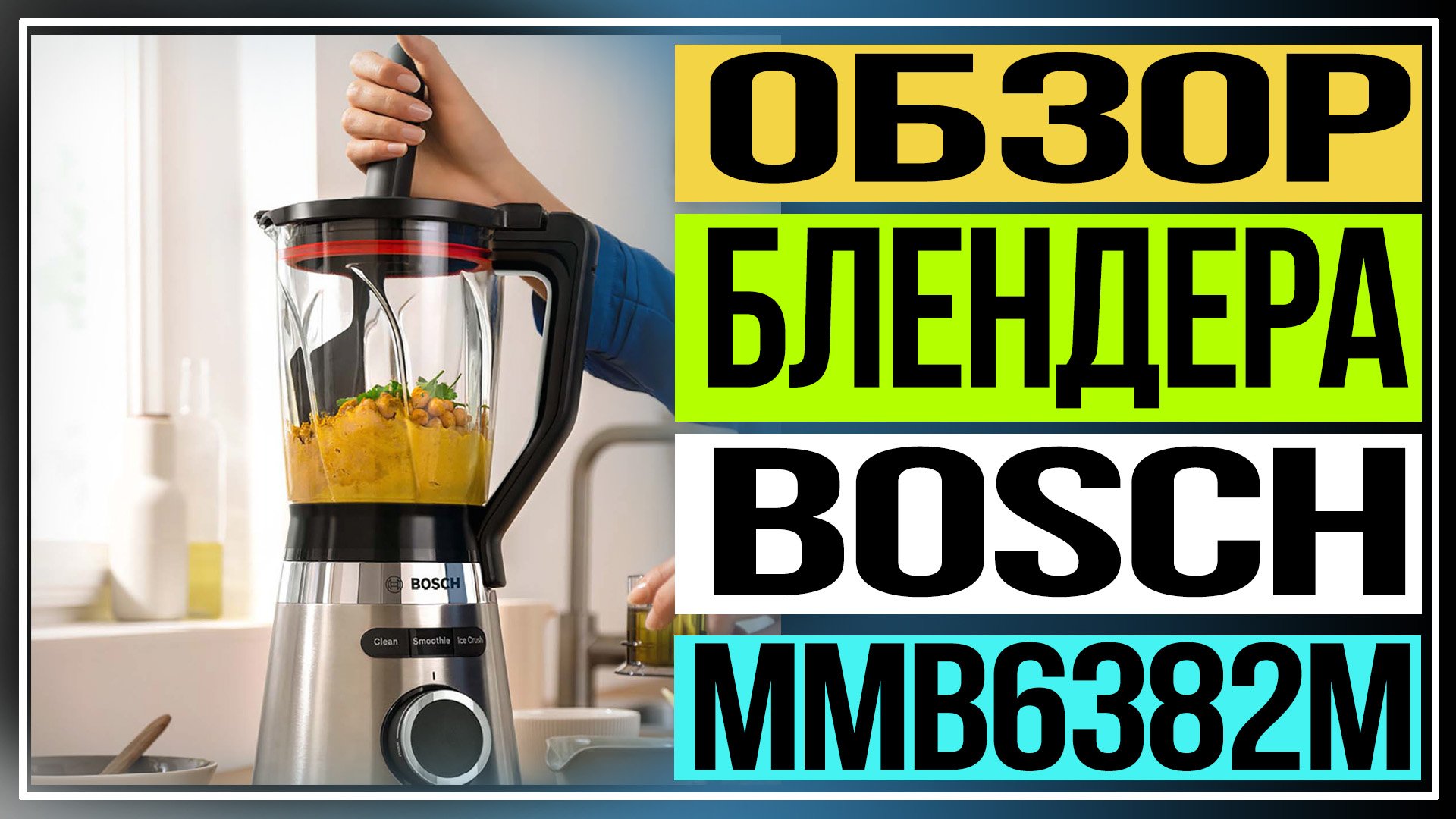 Обзор блендера Bosch MMB6382M смотреть онлайн
