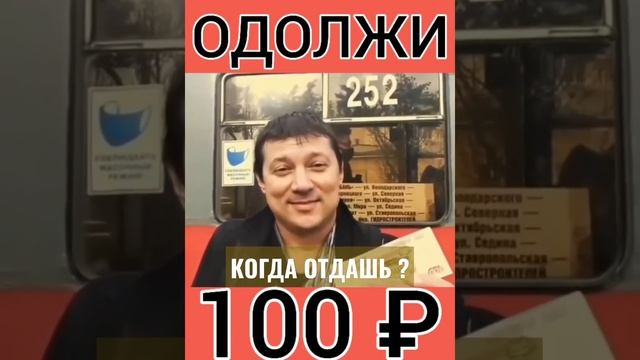 Взял в Долг 100 ₽ Сотку Рублей #shorts смотреть онлайн