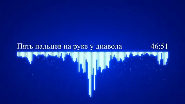 9 Пять пальцев на руке у диавола смотреть онлайн