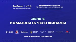 BetBoom Кубок России 2024 | Командные соревнования (5 человек) |  Финал