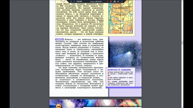 География 5-6к. §24 Влияние космоса на Землю и жизнь людей смотреть онлайн