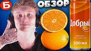 ДОБРЫЙ АПЕЛЬСИН СИЛЬНОГАЗИРОВАННЫЙ НАПИТОК | АПЕЛЬСИНОВЫЙ СОК | ОБЗОР