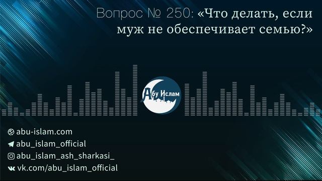 Что делать, если муж не обеспечивает семью? — Абу Ислам аш-Шаркаси смотреть онлайн