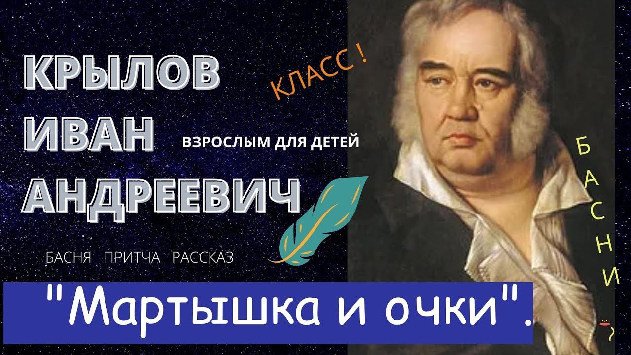 Крылов И.А. "Мартышка и очки". смотреть онлайн