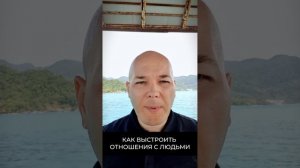 Как выстроить отношения с людьми