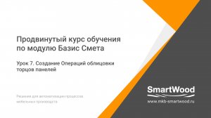 Урок 7. Создание Операций облицовки торцов панелей
