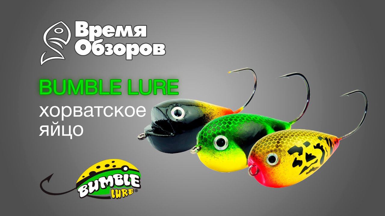 Bumble Lure. Хорватское яйцо. Превосходная незацепляйка родом из Хорватии. Обзор. смотреть онлайн