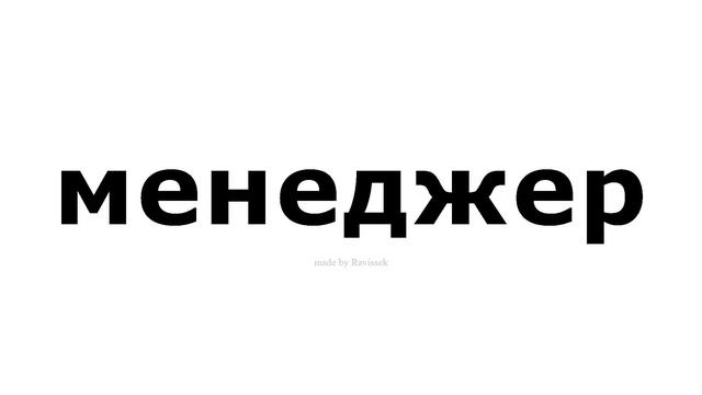 как произносится менеджер смотреть онлайн