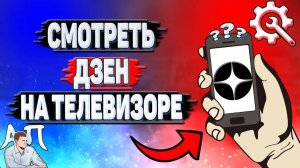 Как смотреть Дзен на телевизоре?