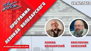 «ПРОГРАММА ЛЕОНИДА ВОЛОДАРСКОГО (16+)» 20.02//ГОСТЬ: Константин Залесский.