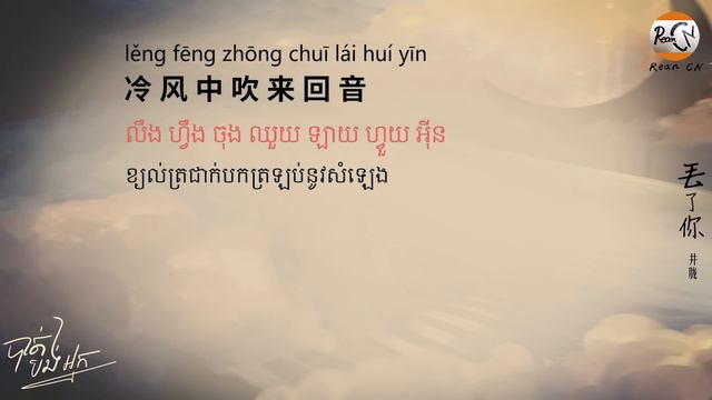 (បទចិនប្រែខ្មែរ)丢了你Pinyin-井胧/Diu Le Ni-Jing Long/បាត់បង់អ្នក/ជ្រុះបាត់អ្នក TIK TOK смотреть онлайн
