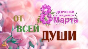 Девчонки с праздником 8 марта - Александр Закшевский