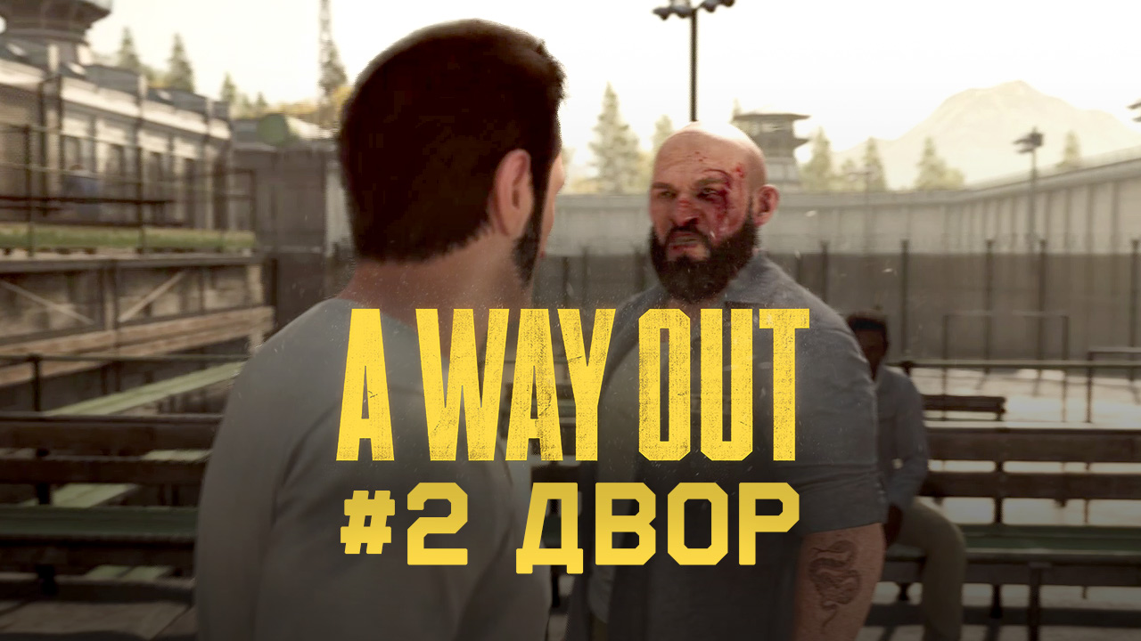 Глава 2 ➤ Двор ➤ A Way Out ➤ Прохождение вдвоем c другом смотреть онлайн