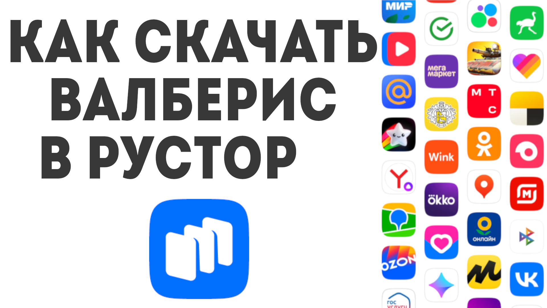 Как скачать Валберис в Рустор