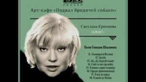 Геннадий Шпаликов - "Мертвец играл на дудочке...". Исп. Cветлана Крючкова