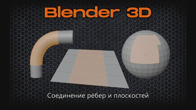 Соединение рёбер, полигонов и заполнение пустот в геометрии Blender 4.2 смотреть онлайн