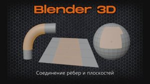 Соединение рёбер, полигонов и заполнение пустот в геометрии Blender 4.2