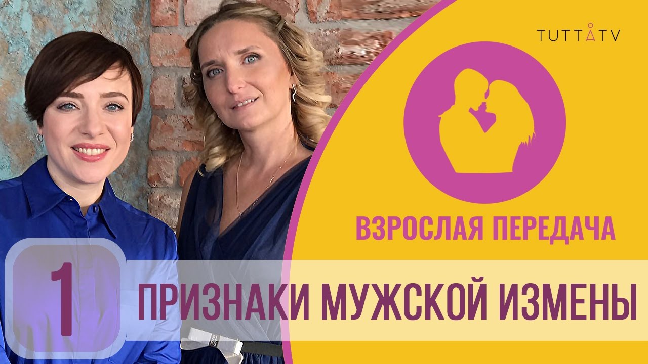 Взрослая передача о признаках мужской измены смотреть онлайн