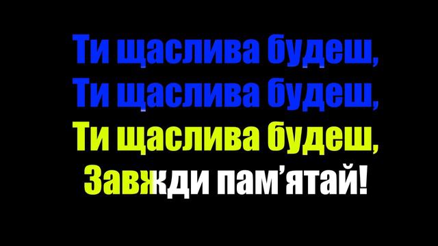 (КАРАОКЕ ВЕРСІЯ) Ти щаслива будеш смотреть онлайн
