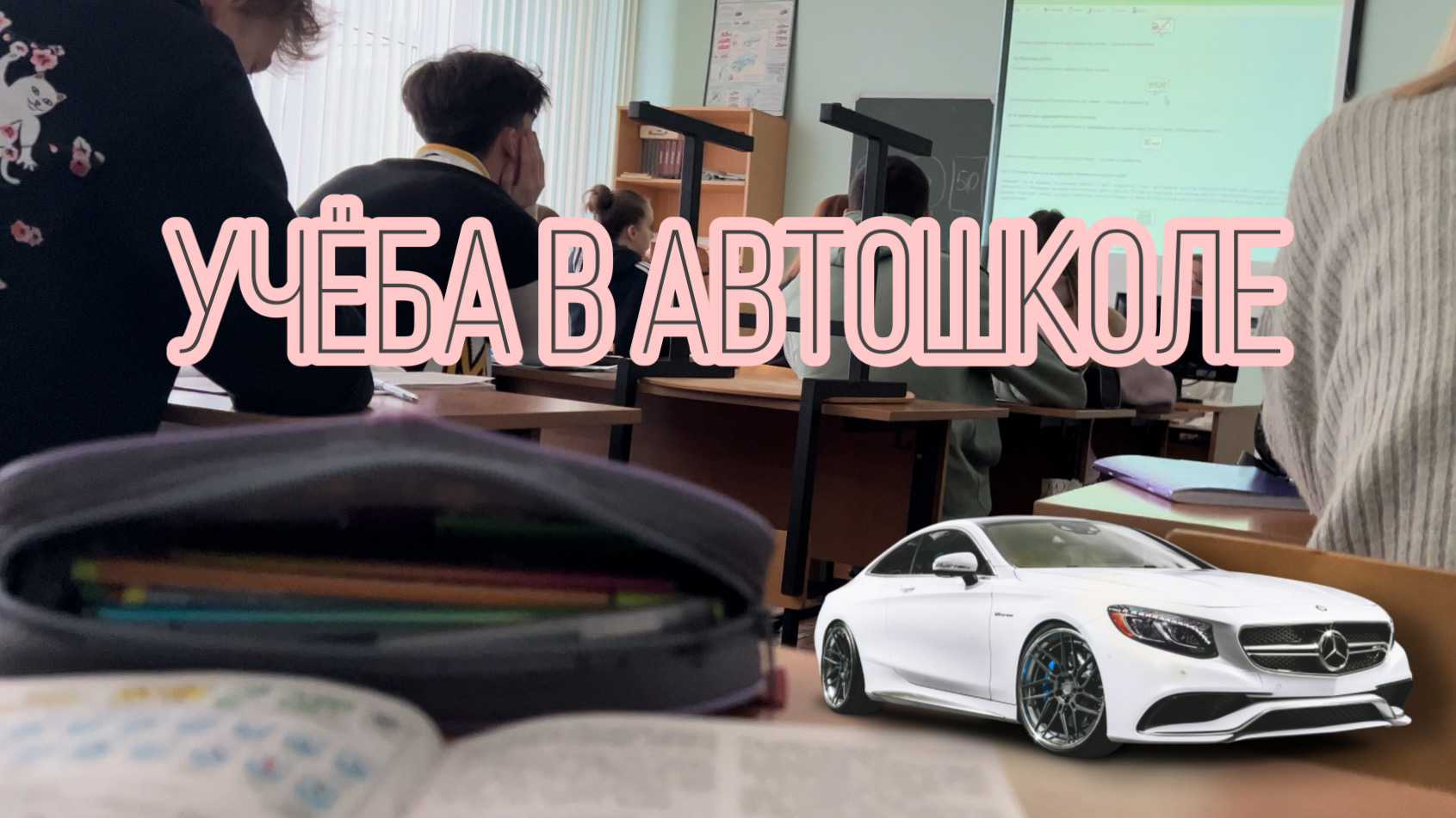 Моя учёба в АВТОШКОЛЕ⁉️?? смотреть онлайн