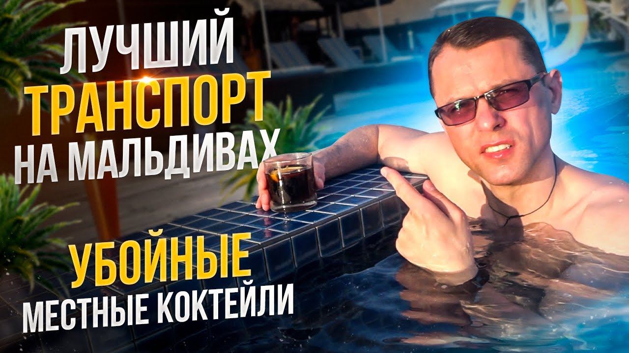 Мальдивы отдых 2022 | Велики и ПРОБЛЕМЫ | ЛЮТЫЕ местные коктейли у бассейна | Авиамания #5 смотреть онлайн