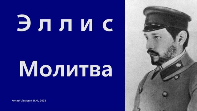 Эллис — Молитва смотреть онлайн