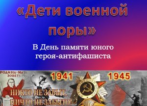 «Дети военной поры»  (6+)