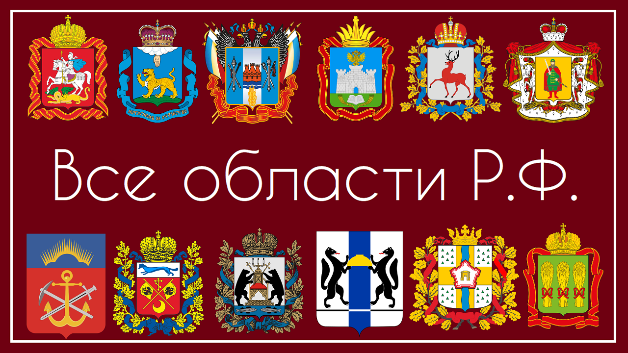 Все области РОССИЙСКОЙ ФЕДЕРАЦИИ Часть 2 смотреть онлайн