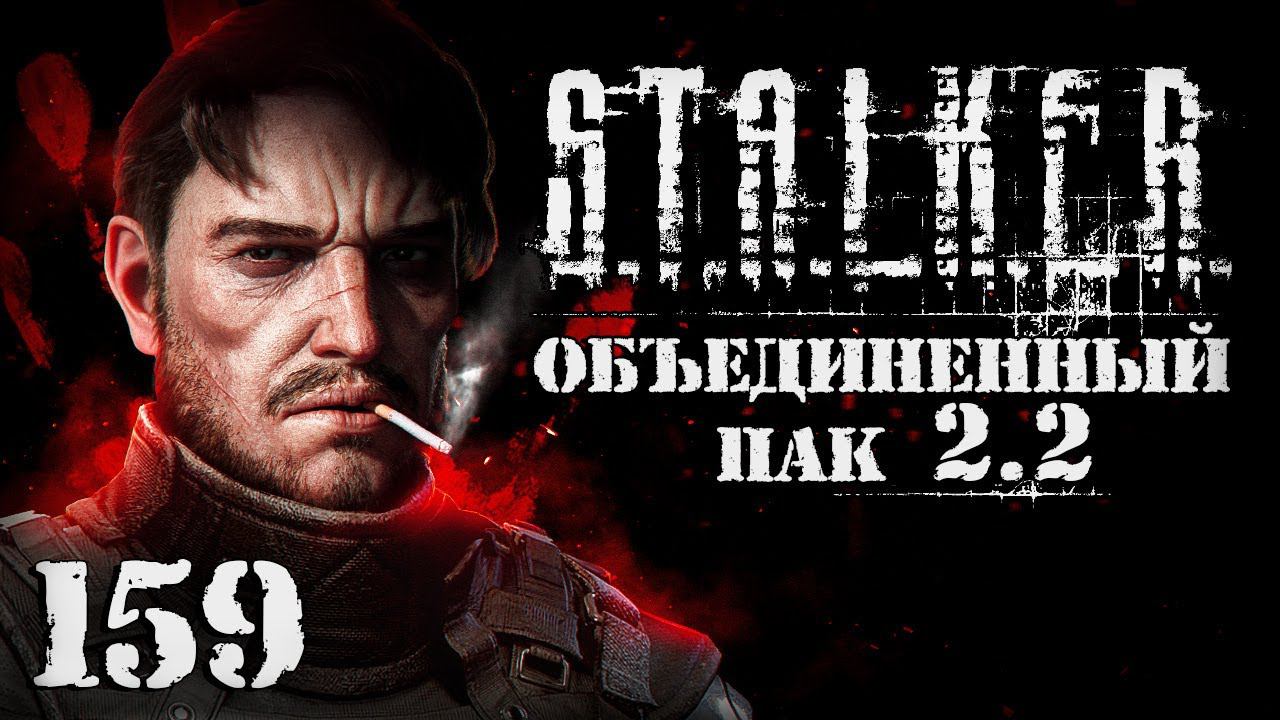 S.T.A.L.K.E.R. ОП2.2 # 159. Стал врагом для всех. смотреть онлайн