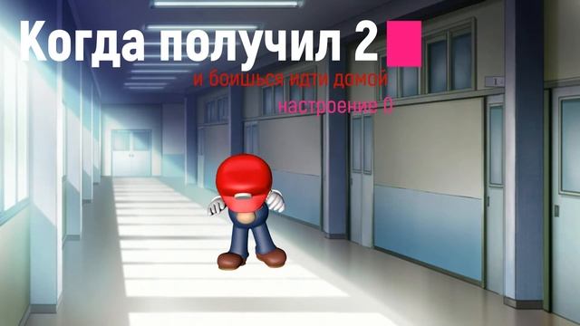 Когда получил двойку, и не хочешь идти домой. Как сказать родителям? смотреть онлайн