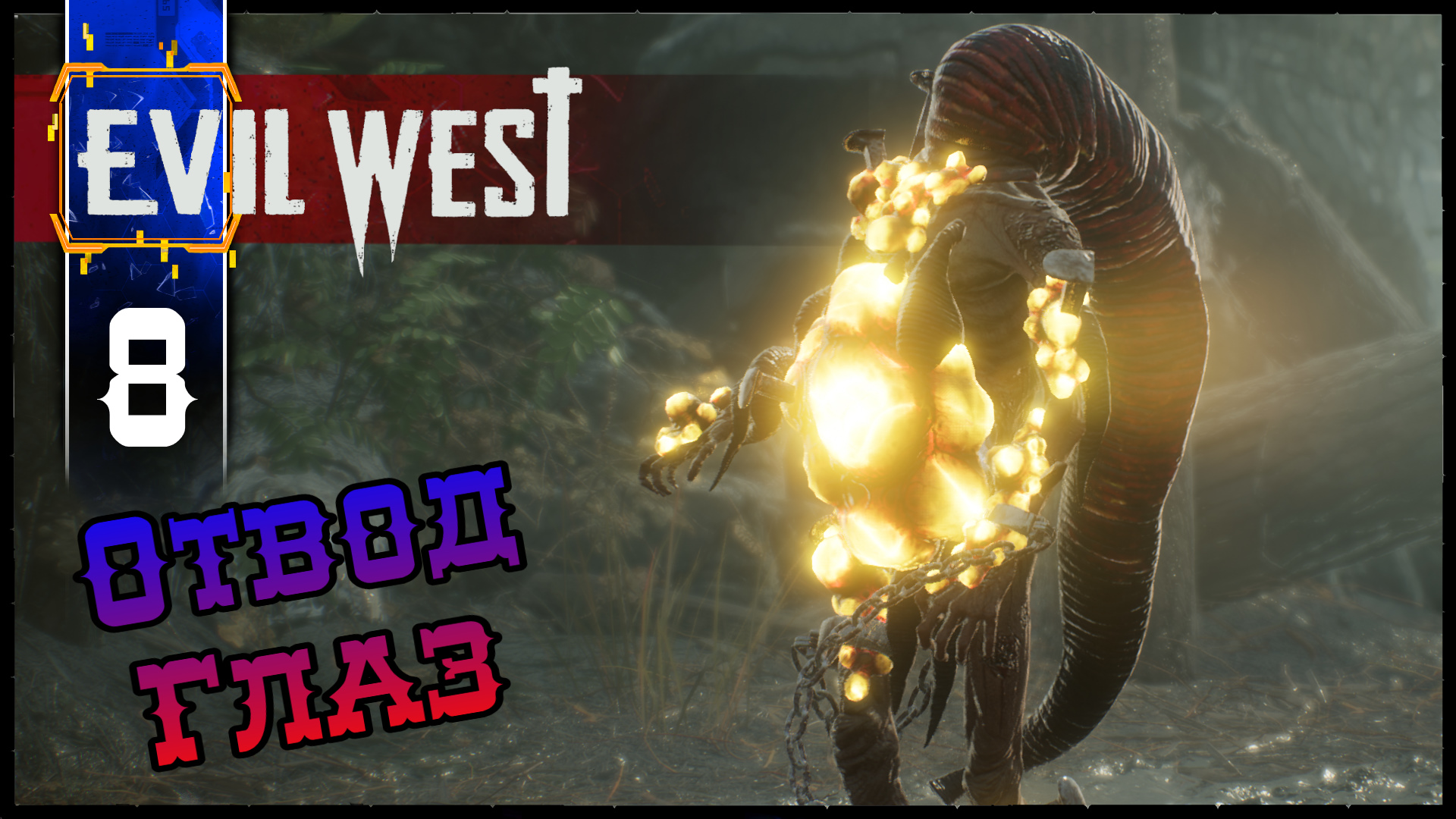 EVIL WEST (Глава 7 Отвод Глаз) Полное Прохождение игры Эвил Вест на Русском Геймплей Летсплей