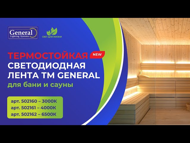 Термостойкая светодиодная лента для бани и сауны ТМ General смотреть онлайн