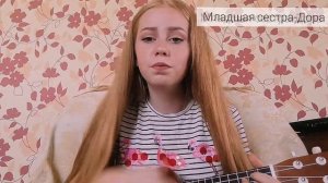 Младшая сестра - Дора кавер