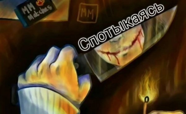 Клип: Джефф Убийца. Спотыкаясь.