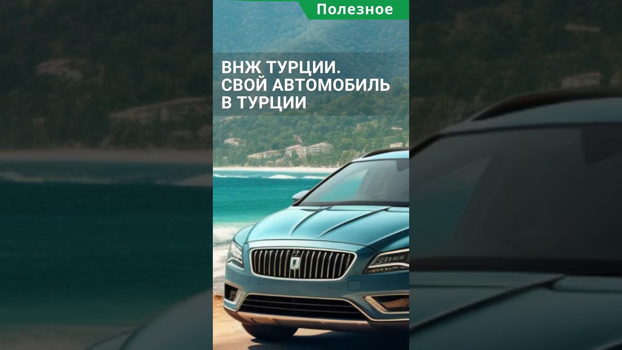 Что дает ВНЖ в Турции? Ввоз машины в Турцию и замена прав. #shorts #машинавтурции #внжвтурции смотреть онлайн