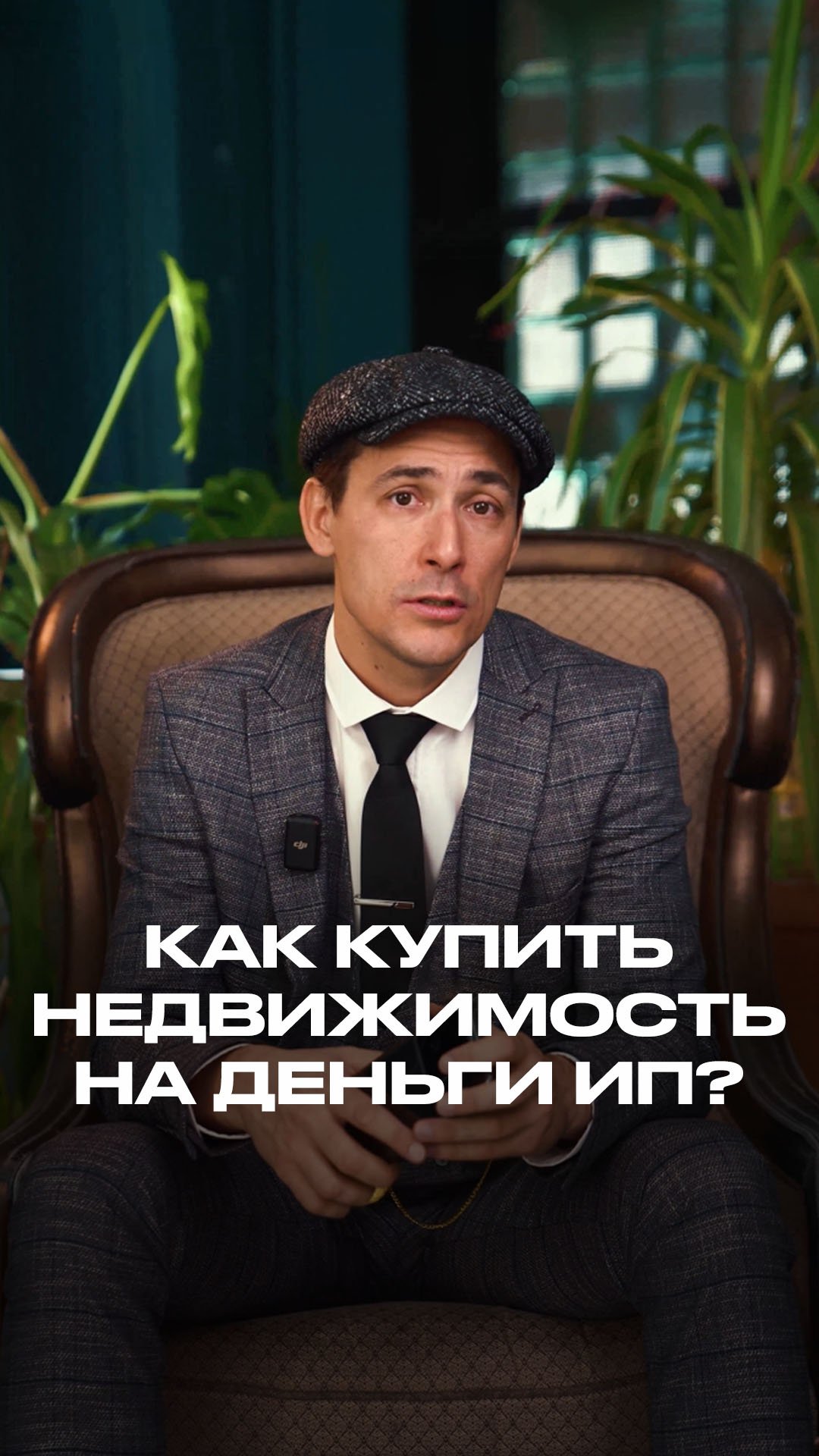 Как купить недвижимость на деньги ИП? смотреть онлайн