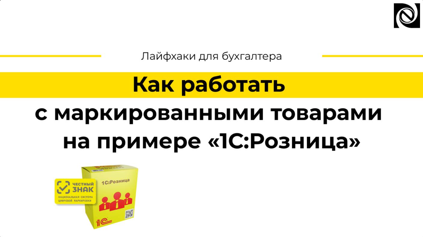 Как работать с маркированными товарами на примере «1С:Розница» смотреть онлайн